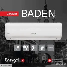Кондиционер Energolux Baden SAS07BD1-A/SAU07BD1-A (до 20 м2) Современный дизайн, качественные фильтры, завод GREE!