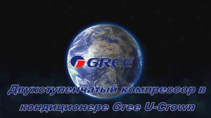 Обзор компрессора Gree серия U-Crown
